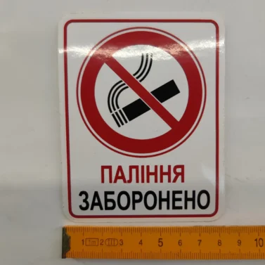 Наклейка паління заборонено 10х8см